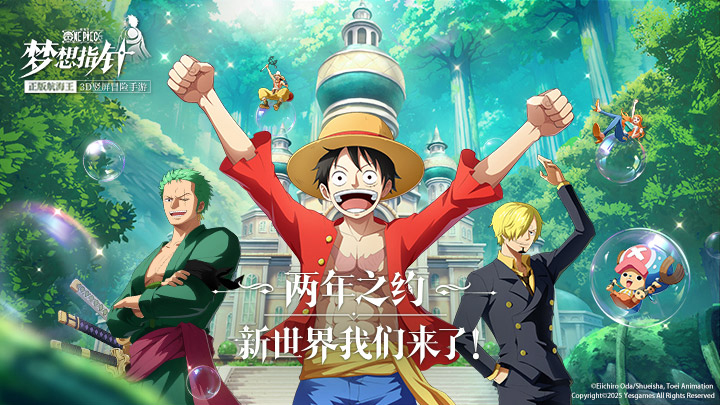 《航海王:梦想指针》首发福利一览！全员集合，目标新世界！